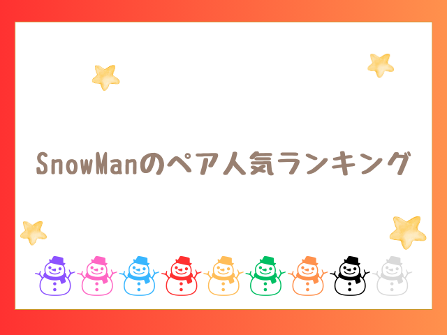 SnowManペア人気ランキングも紹介