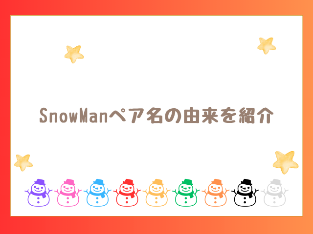 SnowManペア名の由来を紹介