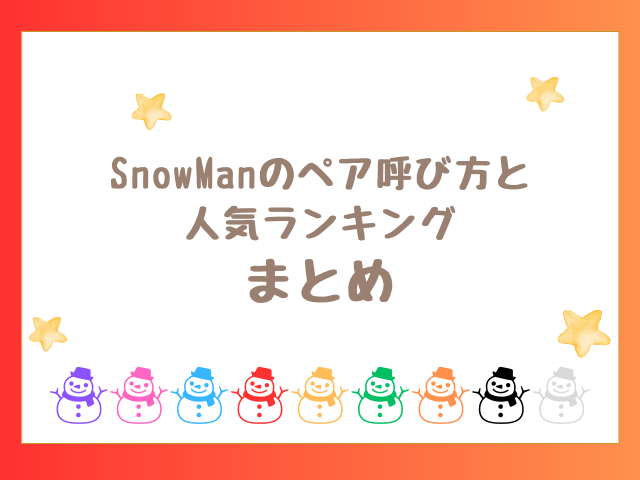 SnowManペア呼び方と人気ランキングのまとめ