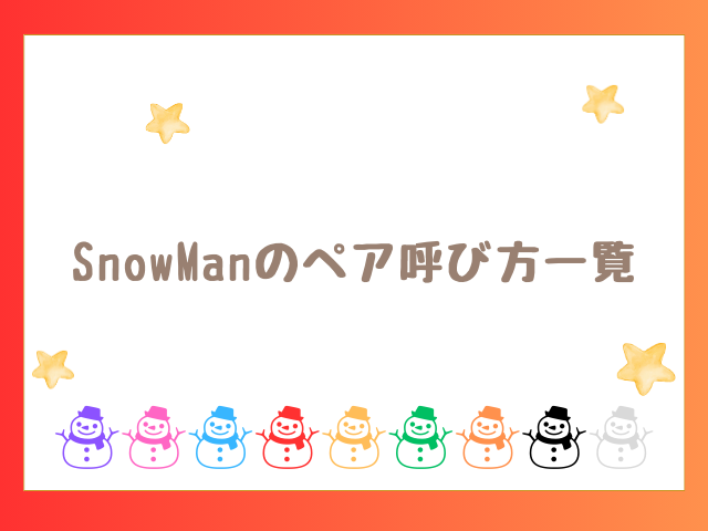 SnowManペア呼び方一覧