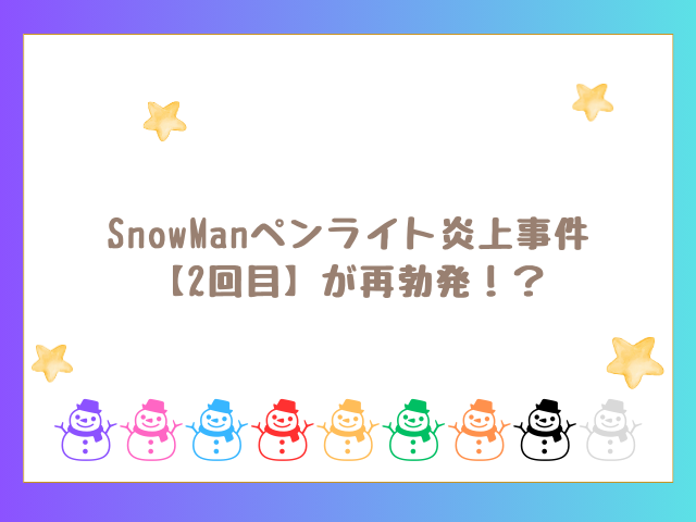 SnowManペンライト炎上事件【2回目】が再勃発！？