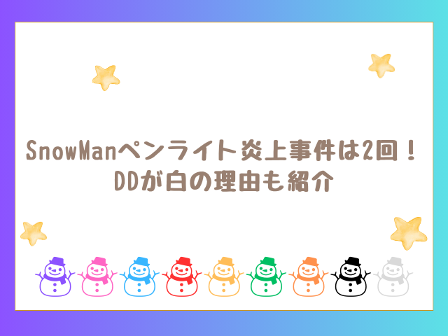 SnowManペンライト炎上事件は2回！DDが白の理由も紹介