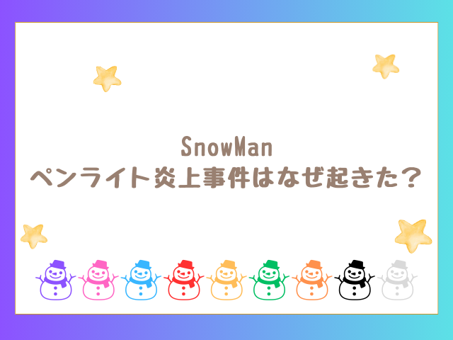 SnowManペンライト炎上事件はなぜ起きた？