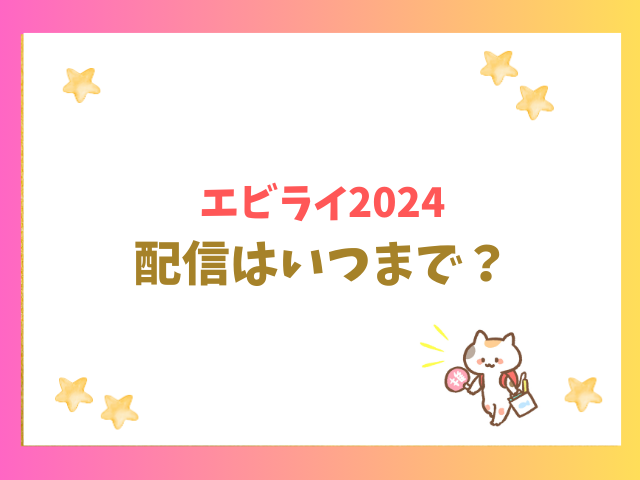 エビライ2024クルーズの配信はいつまで？