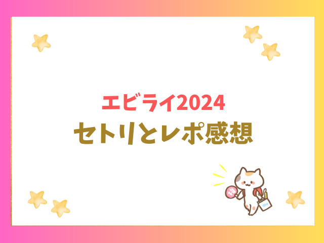 エビライ2024セトリとレポ感想