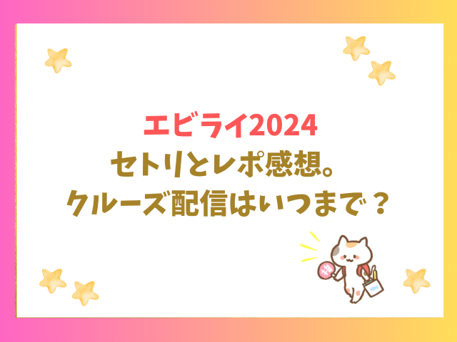 エビライ2024セトリとレポ感想。クルーズ配信はいつまで？