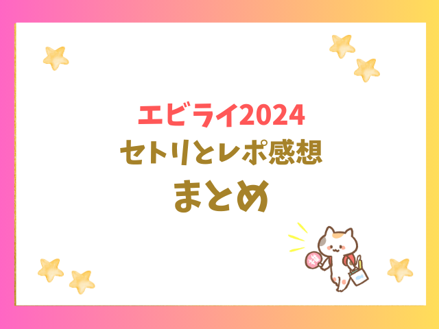 エビライ2024セトリとレポ感想のまとめ