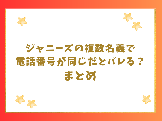 ジャニーズの複数名義で電話番号が同じだとバレる？のまとめ