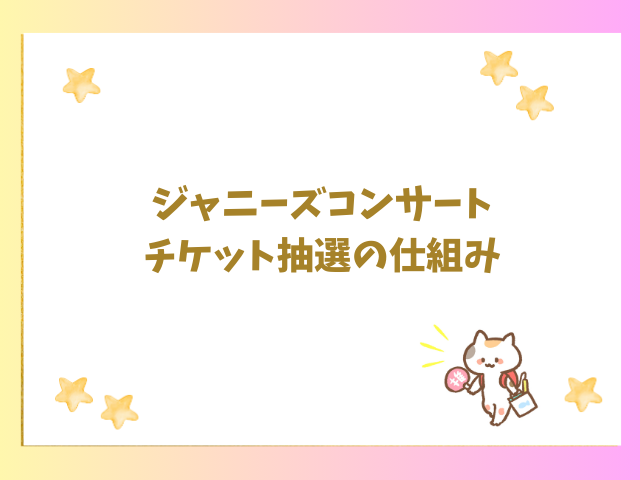 ジャニーズコンサートのチケット抽選の仕組み