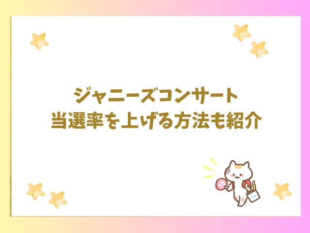 ジャニーズコンサート当選率を上げる方法も紹介