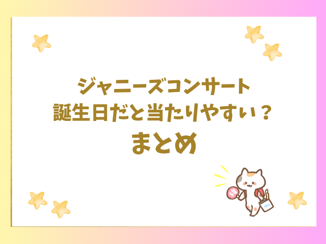 ジャニーズコンサート誕生日だと当たりやすい？のまとめ