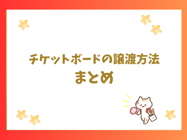 チケットボードの親チケの譲渡方法などのまとめ