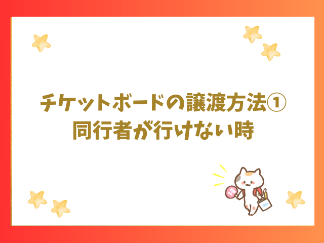 チケットボードの譲渡方法①同行者が行けない時