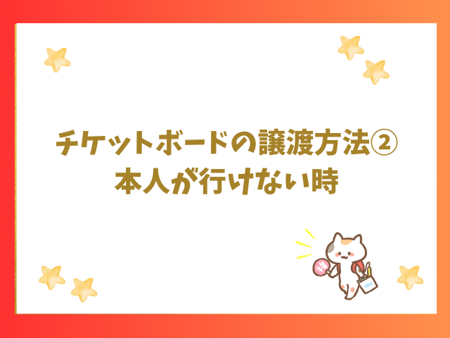 チケットボードの譲渡方法②本人が行けない時