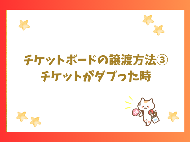 チケットボードの譲渡方法③ チケットがダブった時