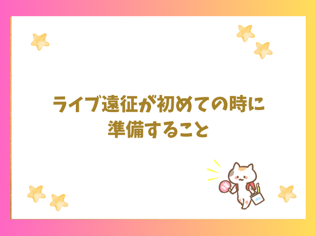 ライブ遠征が初めての時に準備すること