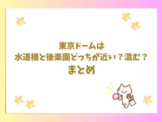 東京ドームは水道橋と後楽園どっちが近い？混む？のまとめ