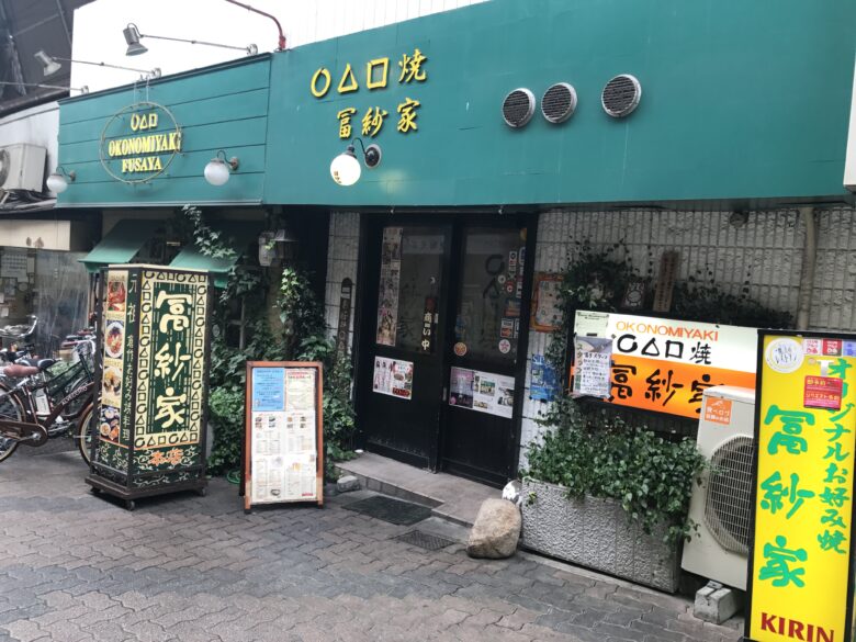 冨紗家 本店の店の看板