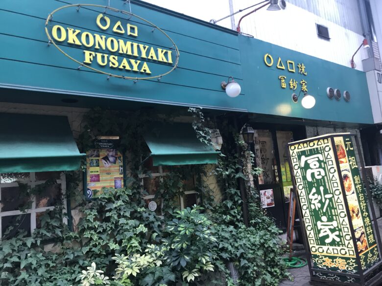 冨紗家 本店の店の看板2