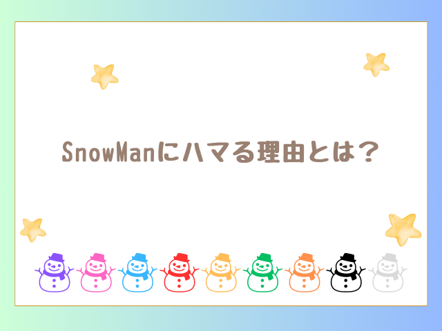 SnowManにハマる理由とは？