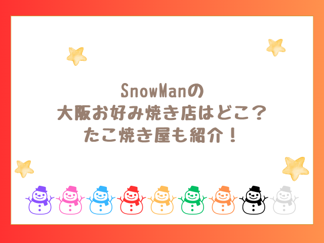 SnowManの大阪お好み焼き店はどこ？たこ焼き屋も紹介！