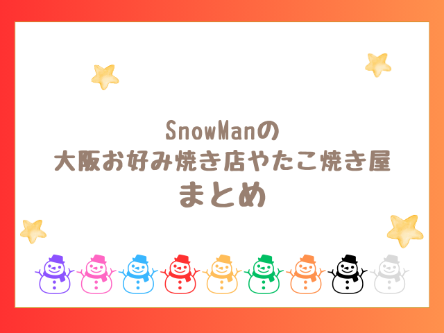 SnowManの大阪お好み焼き店やたこ焼き屋のまとめ