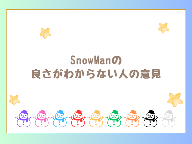 SnowManの良さがわからない！