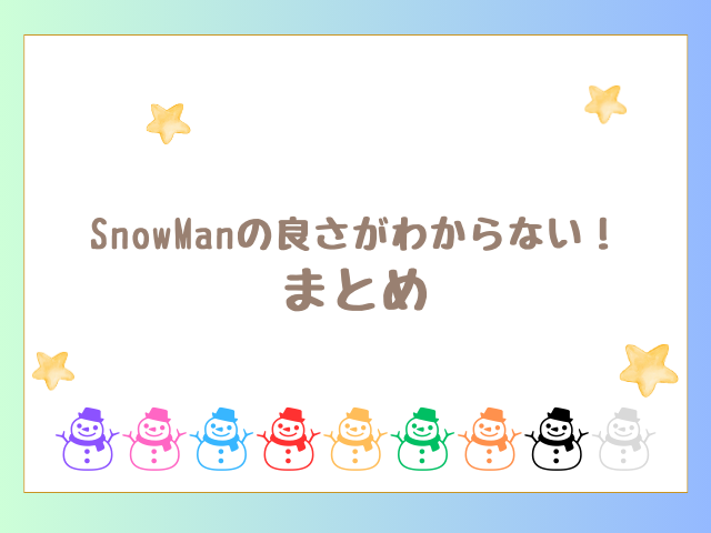 SnowManの良さがわからない！のまとめ