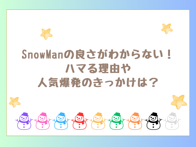 SnowManの良さがわからない！ハマる理由や人気爆発のきっかけは？