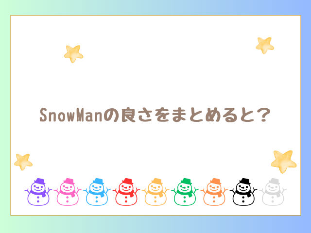 SnowManの良さをまとめると？