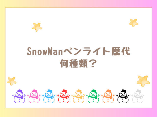 SnowManペンライト歴代 何種類？