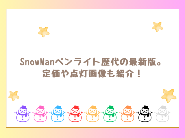 SnowManペンライト歴代の最新版。定価や点灯画像も紹介！