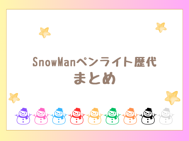 SnowManペンライト歴代最新版の一覧まとめ