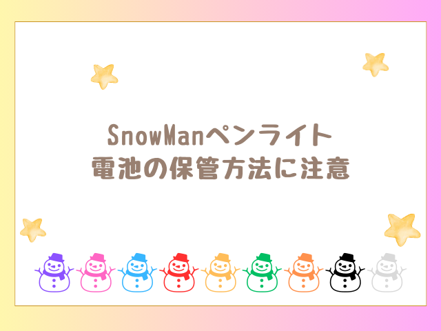 SnowManペンライト電池の保管方法に注意