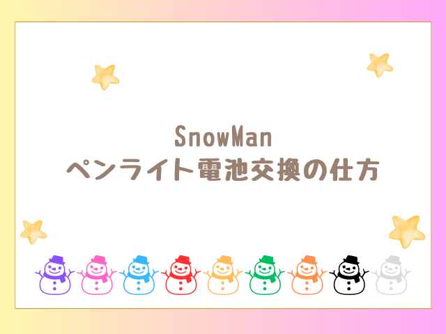 SnowManペンライト電池交換の仕方