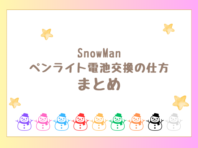 SnowManペンライト電池交換の仕方まとめ