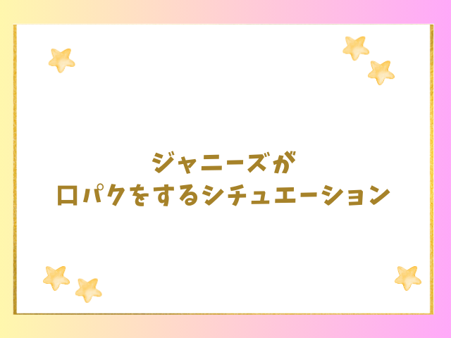 ジャニーズが口パクをするシチュエーションとは？