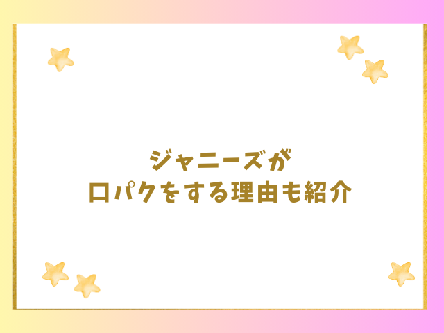 ジャニーズが口パクをする理由も紹介