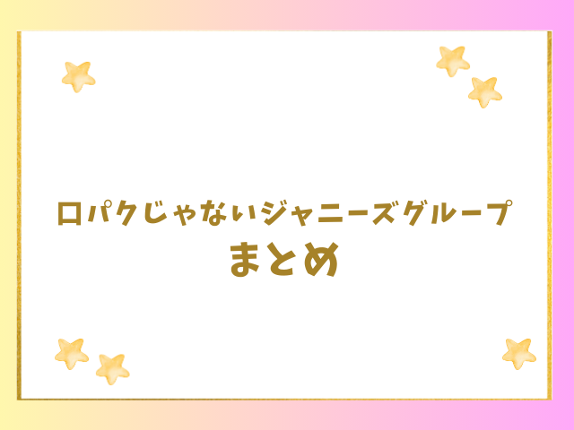 ジャニーズの口パクじゃないグループのまとめ