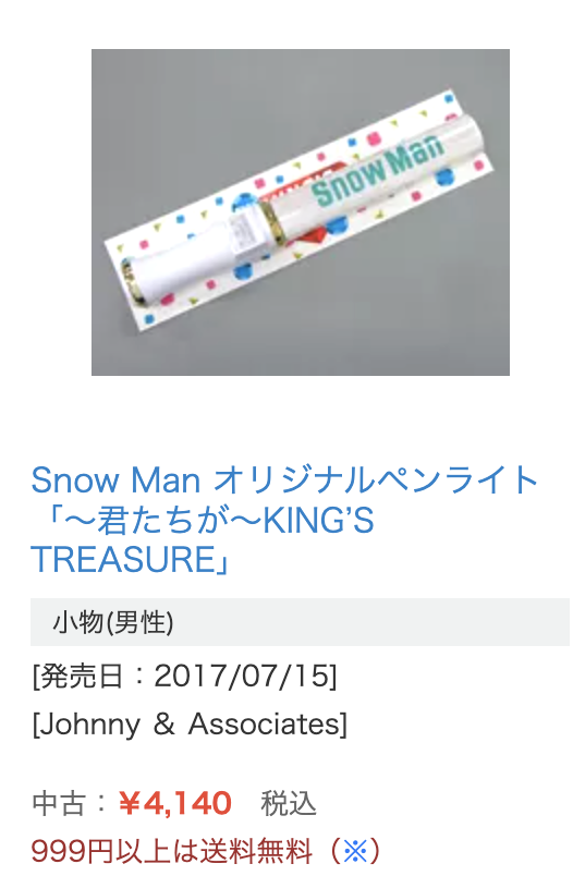 君たちがKING’S TREASURE SnowManペンライト　駿河屋