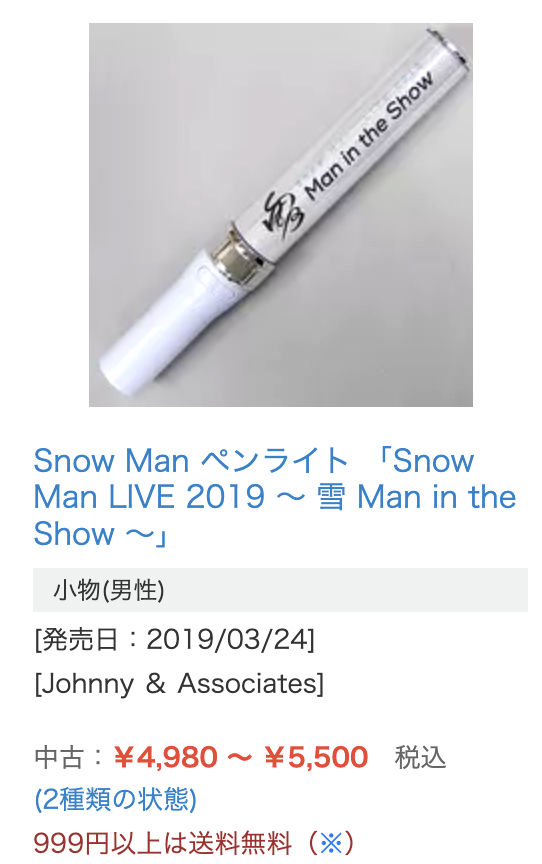 雪 man in the showペンライト　駿河屋