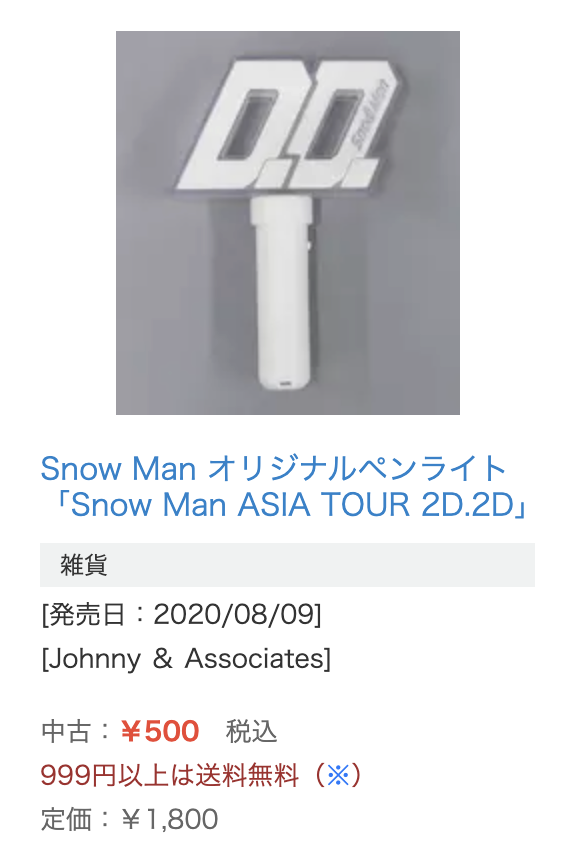 SnowMan ASIA TOUR 2D.2D　ペンライト　駿河屋