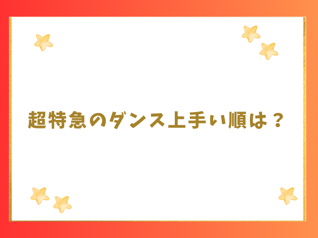 超特急のダンス上手い順は？