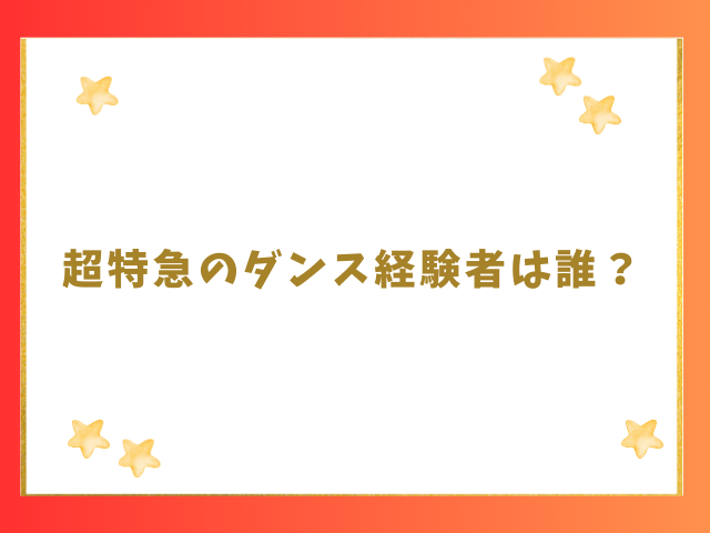 超特急のダンス経験者は誰？