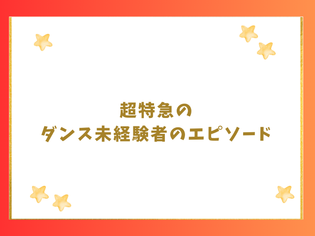 超特急の下手からダンスが上達したエピソードも紹介！