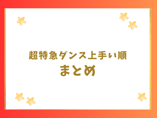 超特急ダンス上手い順のまとめ