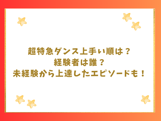 超特急ダンス上手い順は？経験者や下手から上達したエピソードも紹介！