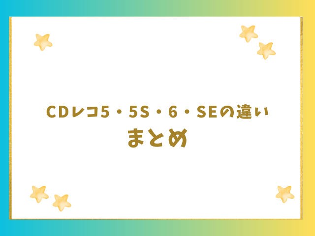 CDレコ5sと6の違いやSEとの比較のまとめ