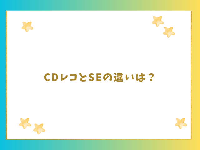 CDレコとSEの違いは？