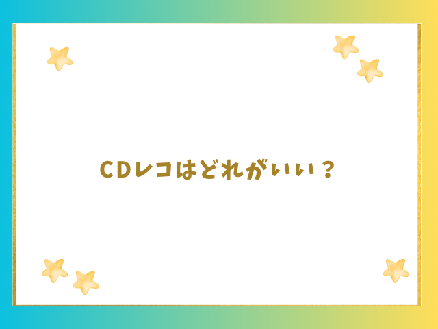 CDレコはどれがいい？